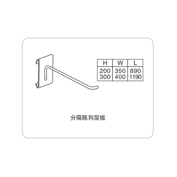分隔陈列层板