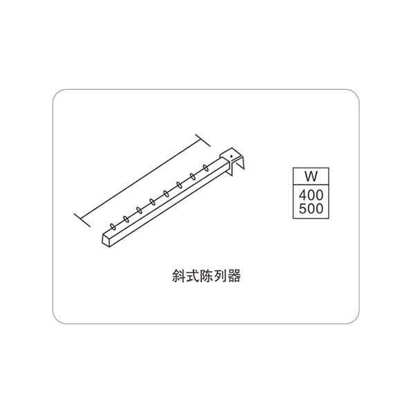 斜式陈列器