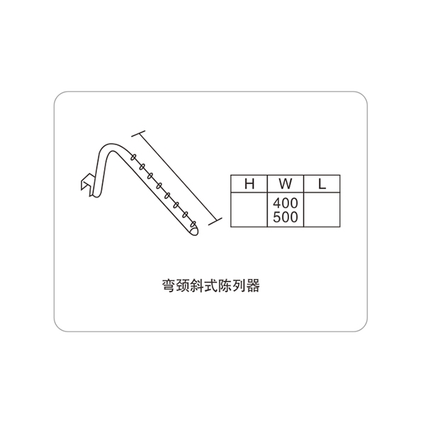 上海弯颈斜式陈列器